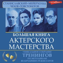 Большая книга актерского мастерства. Уникальное собрание тренингов по методикам величайших режиссеров. Станиславский, Мейерхольд, Чехов, Товстоногов, Вера Полищук