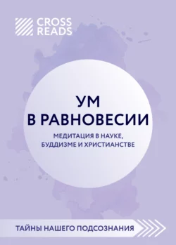 Саммари книги «Ум в равновесии. Медитация в науке, буддизме и христианстве», Коллектив авторов