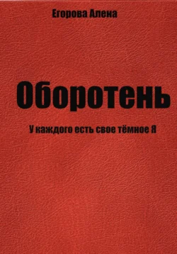 Оборотень. У каждого есть свое тёмное Я, Алена Егорова