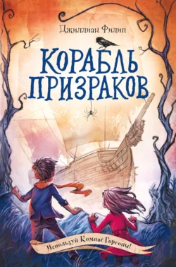 Корабль призраков, Джиллиан Филип