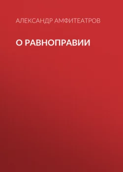 О равноправии, Александр Амфитеатров