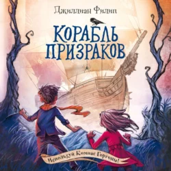 Корабль призраков, Джиллиан Филип