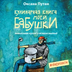 Кулинарная книга моей бабушки. Невысокая кухня и всякое нытьё, Оксана Путан