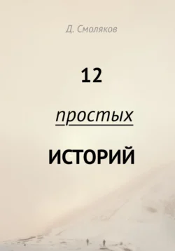 12 простых историй, Денис Смоляков