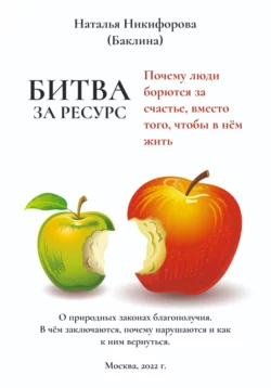 Битва за ресурс. Почему люди борются за счастье вместо того, чтобы в нём жить, Наталья Баклина (Никифорова)