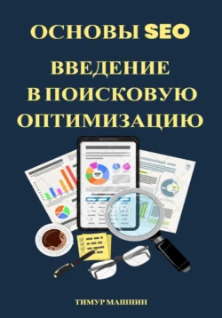 Основы SEO. Введение в поисковую оптимизацию Тимур Машнин