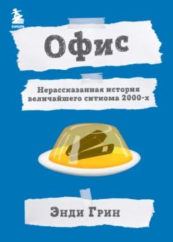 Офис. Нерассказанная история величайшего ситкома 2000-х, Энди Грин