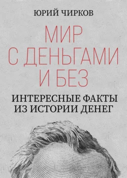 Мир с деньгами и без. Интересные факты из истории денег Юрий Чирков