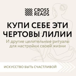 Саммари книги «Купи себе эти чертовы лилии. И другие целительные ритуалы для настройки своей жизни», Коллектив авторов