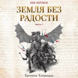 Земля без радости. Часть 1, Ник Перумов