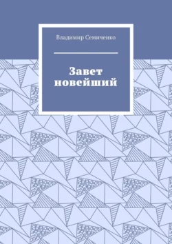 Завет новейший, Владимир Семиченко