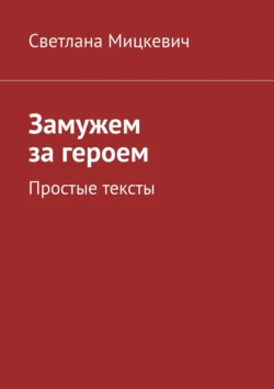 Замужем за героем. Простые тексты, Светлана Мицкевич