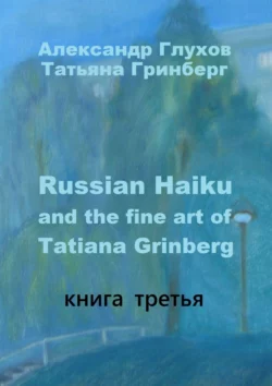 Russian Haiku and the fine art of Tatiana Grinberg. Книга третья, Александр Глухов