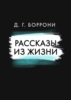 Рассказы из жизни, Дмитрий Боррони