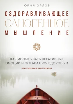 Оздоравливающее саногенное мышление, Юрий Орлов