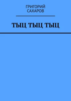 Тыц Тыц Тыц, Григорий Сахаров