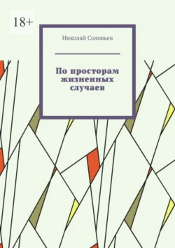 По просторам жизненных случаев, Николай Соловьев