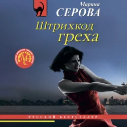 Штрихкод греха, Марина Серова