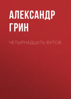 Четырнадцать футов, Александр Грин