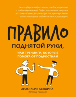 Правило поднятой руки, или Тренинги, которые помогают подросткам, Анастасия Левшина