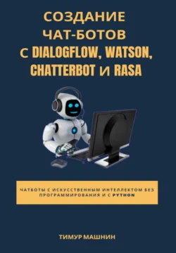 Создание чат-ботов с Dialogflow, Watson, ChatterBot и Rasa, Тимур Машнин