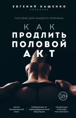 Как продлить половой акт. 69 способов стать лучшим любовником в любом возрасте, Евгений Кащенко