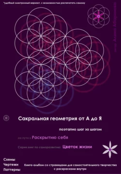 Сакральная геометрия от А до Я. Поэтапно шаг за шагом на пути к Раскрытию себя. Серия книг по саморазвитию: Цветок жизни, Алина Абаринова