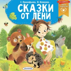 Сказки от лени, Софья Прокофьева