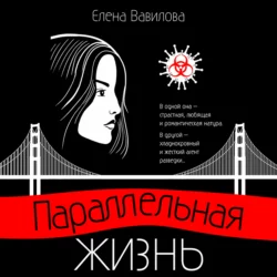 Параллельная жизнь, Елена Вавилова