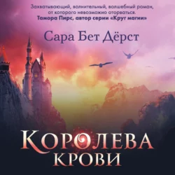 Королева крови, Сара Дёрст