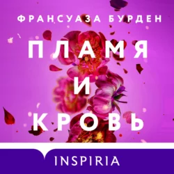 Пламя и кровь, Франсуаза Бурден