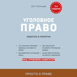 Уголовное право. Коротко и понятно, Дмитрий Усольцев