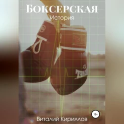 Боксерская история, Виталий Кириллов