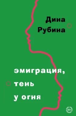 Эмиграция, тень у огня, Дина Рубина