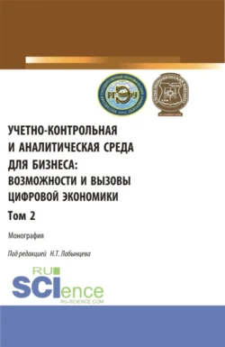 Учетно-контрольная и аналитическая среда для бизнеса: возможности и вызовы цифровой экономики. Том 2. (Аспирантура, Бакалавриат, Магистратура). Монография., Ирина Богатая