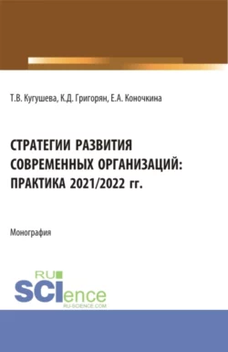 Стратегии развития современных организаций: практика 2021 2022 гг. (Бакалавриат, Магистратура). Монография., Татьяна Кугушева