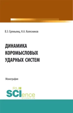 Динамика коромысловых ударных систем. (Аспирантура, Бакалавриат, Магистратура). Монография., Виктор Еремьянц