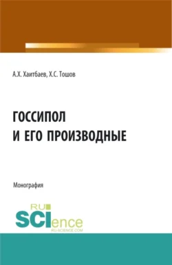 Госсипол и его производные. (Аспирантура  Бакалавриат  Магистратура). Монография. Алишер Хаитбаев и Ҳамза Тошов