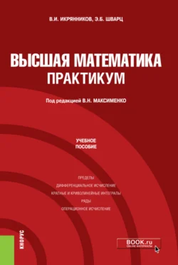 Высшая математика. Практикум. (Бакалавриат). Учебное пособие., Эдуард Шварц