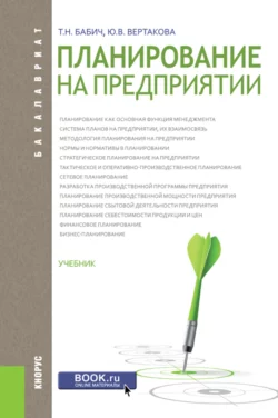 Планирование на предприятии. (Бакалавриат). Учебник. Татьяна Бабич и Юлия Вертакова