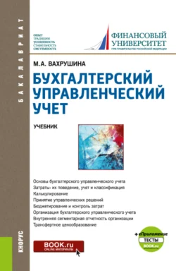 Бухгалтерский управленческий учет и еПриложение:Тесты. (Бакалавриат). Учебник., Мария Вахрушина