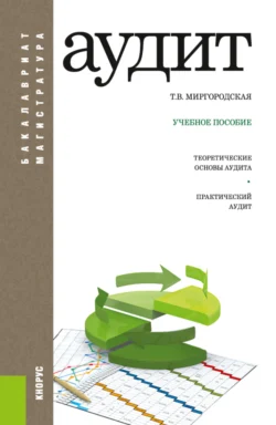 Аудит. (Бакалавриат, Магистратура). Учебное пособие., Татьяна Миргородская