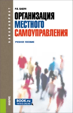 Организация местного самоуправления. (Бакалавриат). Учебное пособие. Роальд Бабун