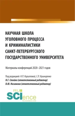 Научная школа уголовного процесса и криминалистики Санкт-Петербургского государственного университета. (Аспирантура, Бакалавриат, Магистратура). Сборник статей., Светлана Кушниренко