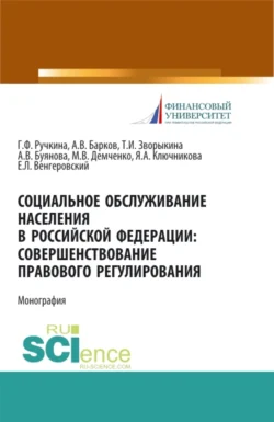 Социальное обслуживание населения в Российской Федерации: совершенствование правового регулирования. (Бакалавриат, Магистратура). Монография., Евгений Венгеровский