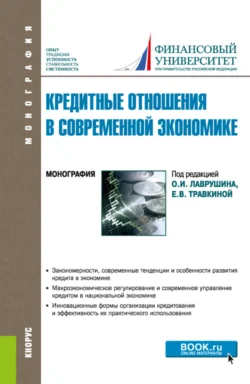 Кредитные отношения в современной экономике. (Аспирантура, Бакалавриат, Магистратура). Монография., Наталия Соколинская