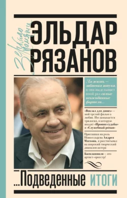 Грустное лицо комедии, или Наконец подведенные итоги, Эльдар Рязанов