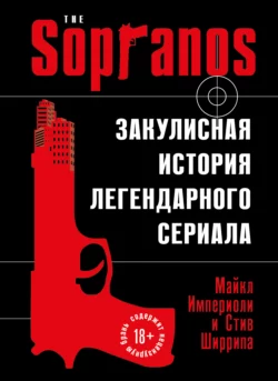 Сопрано. Закулисная история легендарного сериала, Стив Ширрипа