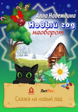 Новый год наоборот, Алла Надеждина