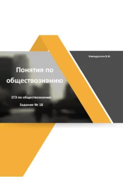 Понятия и их признаки. Задание 18. ЕГЭ по обществознанию Бахтеяр Хамидуллин